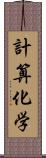 計算化学 Scroll