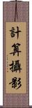 計算攝影 Scroll