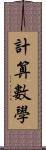 計算數學 Scroll