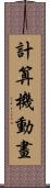 計算機動畫 Scroll