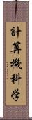 計算機科学 Scroll