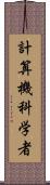 計算機科学者 Scroll