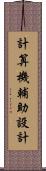 計算機輔助設計 Scroll