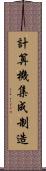 計算機集成制造 Scroll