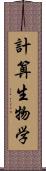 計算生物学 Scroll