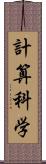 計算科学 Scroll