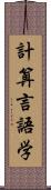 計算言語学 Scroll