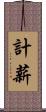 計薪 Scroll
