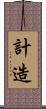 計造 Scroll