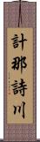 計那詩川 Scroll