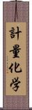 計量化学 Scroll