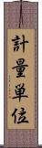 計量単位 Scroll