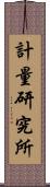 計量研究所 Scroll