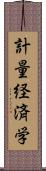 計量経済学 Scroll