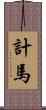 計馬 Scroll
