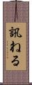 訊ねる Scroll