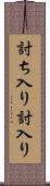 討ち入り Scroll
