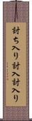討ち入り Scroll