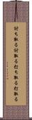 討ち取る Scroll