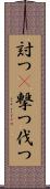 討つ(P) Scroll