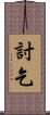 討乞 Scroll