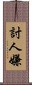 討人嫌 Scroll