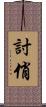 討俏 Scroll