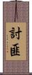 討匪 Scroll