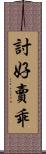 討好賣乖 Scroll