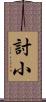 討小 Scroll