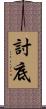 討底 Scroll
