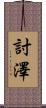討澤 Scroll