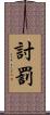 討罰 Scroll