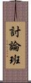 討論班 Scroll