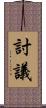 討議 Scroll