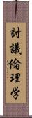 討議倫理学 Scroll