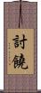 討饒 Scroll