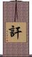 訐 Scroll