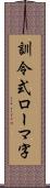 訓令式ローマ字 Scroll