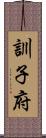 訓子府 Scroll