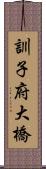 訓子府大橋 Scroll