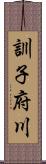 訓子府川 Scroll