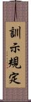 訓示規定 Scroll
