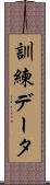 訓練データ Scroll