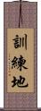 訓練地 Scroll