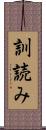 訓読み Scroll