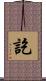 訖 Scroll