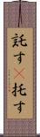 託す(P);托す Scroll