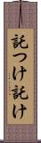 託つけ Scroll