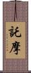 託摩 Scroll